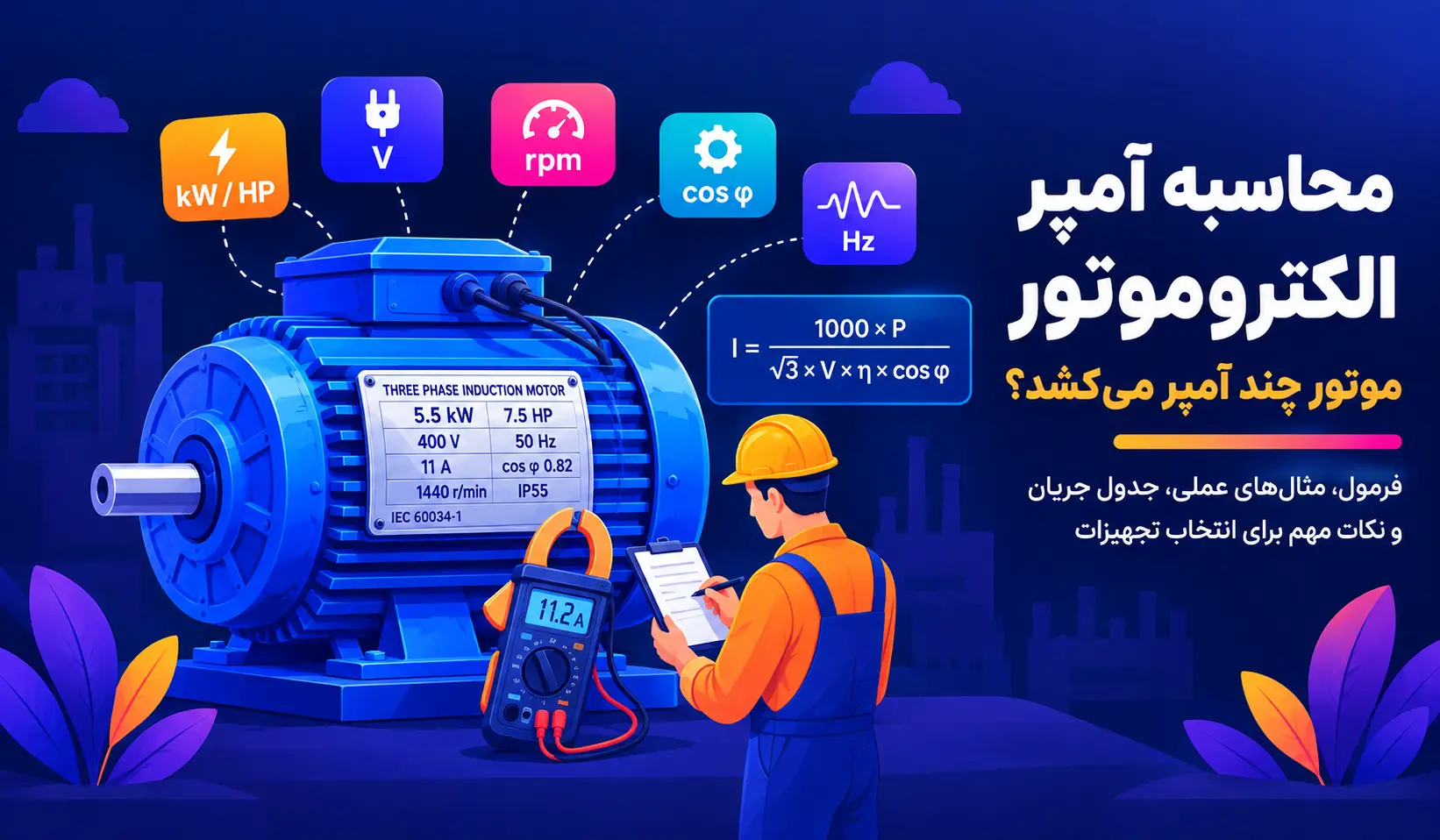 محاسبه آمپر الکتروموتور